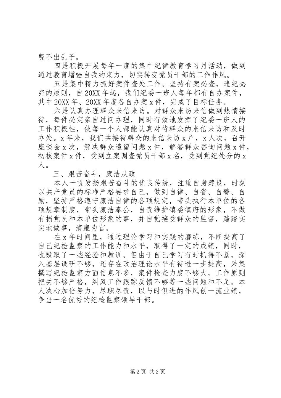 乡镇纪委书记个人工作总结_第2页