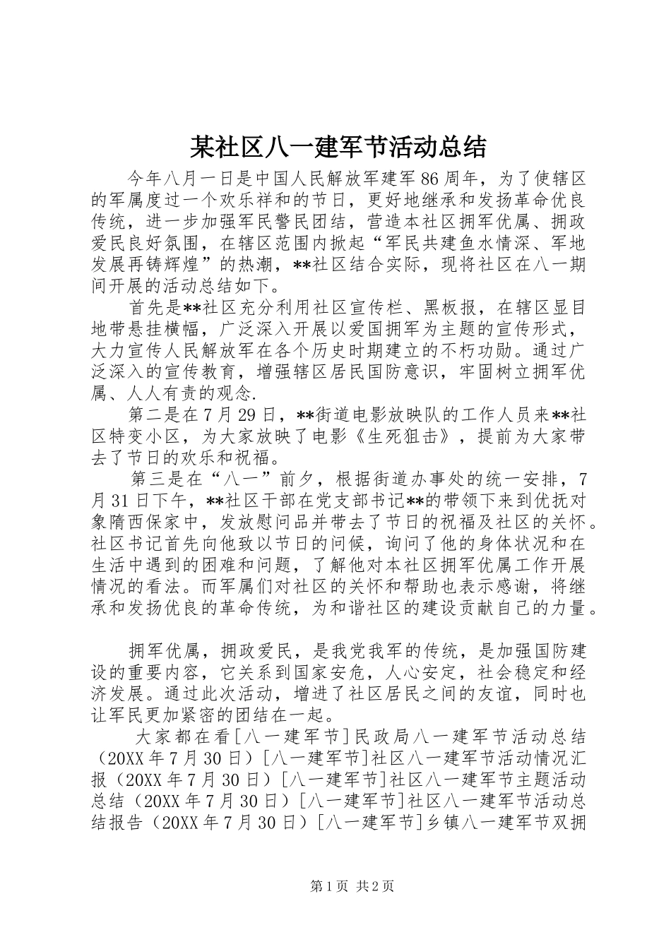 社区八一建军节活动总结_第1页