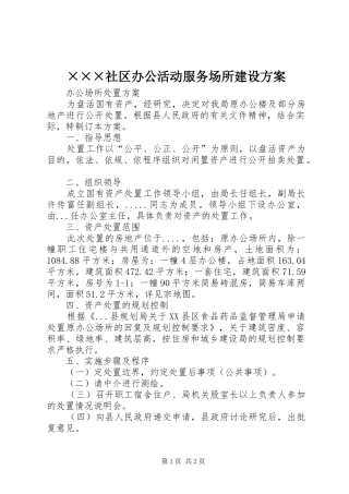 社区办公活动服务场所建设方案