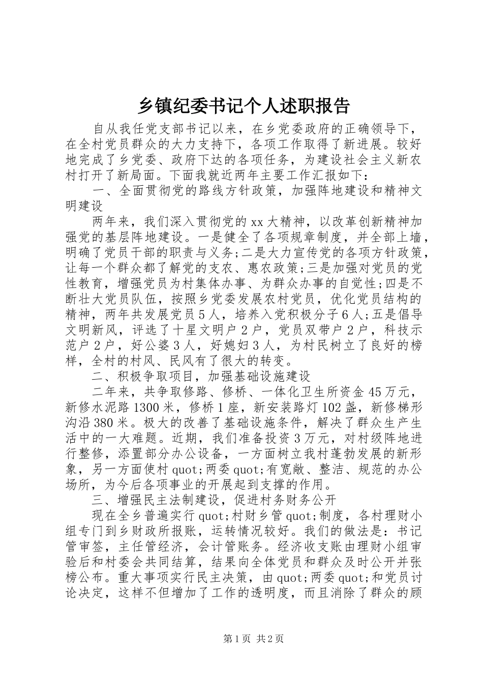 乡镇纪委书记个人述职报告_第1页