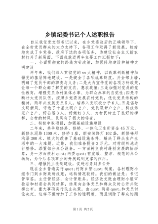 乡镇纪委书记个人述职报告