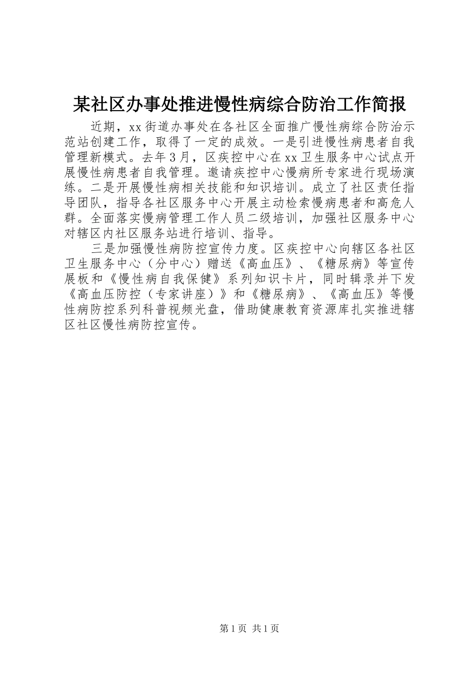 社区办事处推进慢性病综合防治工作简报_第1页