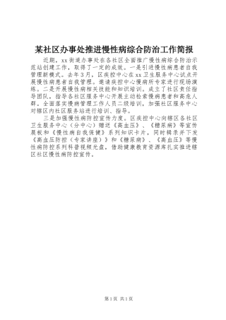 社区办事处推进慢性病综合防治工作简报