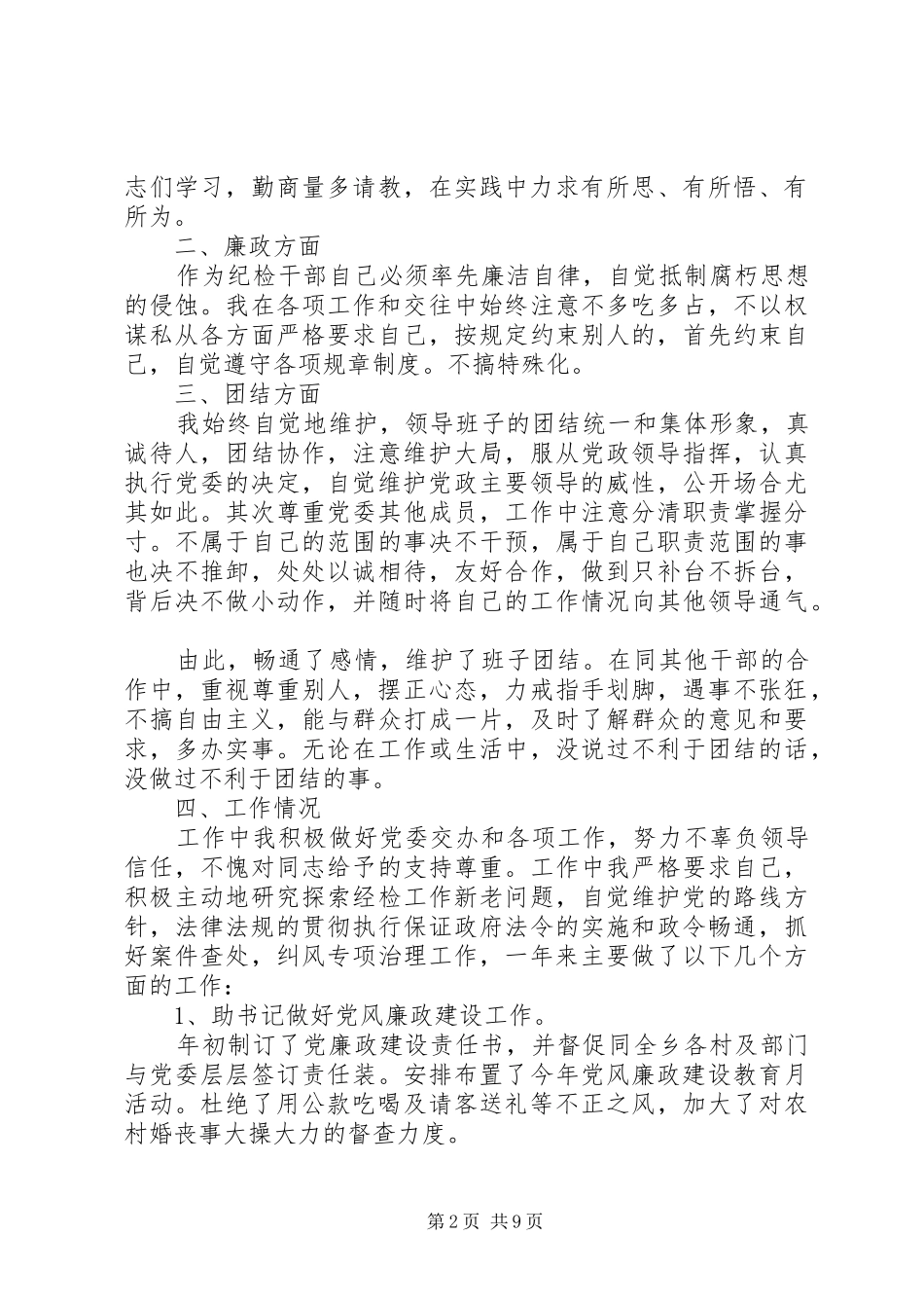 乡镇纪委书记个人述职报告范文三篇_第2页