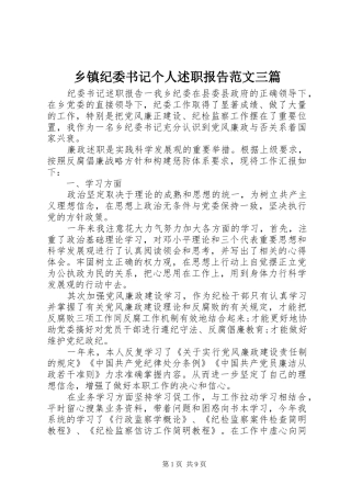 乡镇纪委书记个人述职报告范文三篇