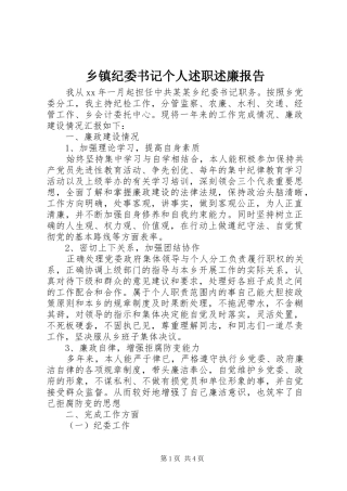 乡镇纪委书记个人述职述廉报告