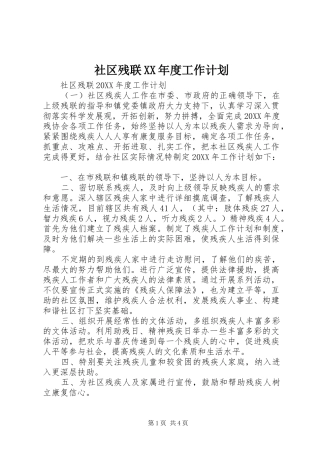 社区残联年度工作计划