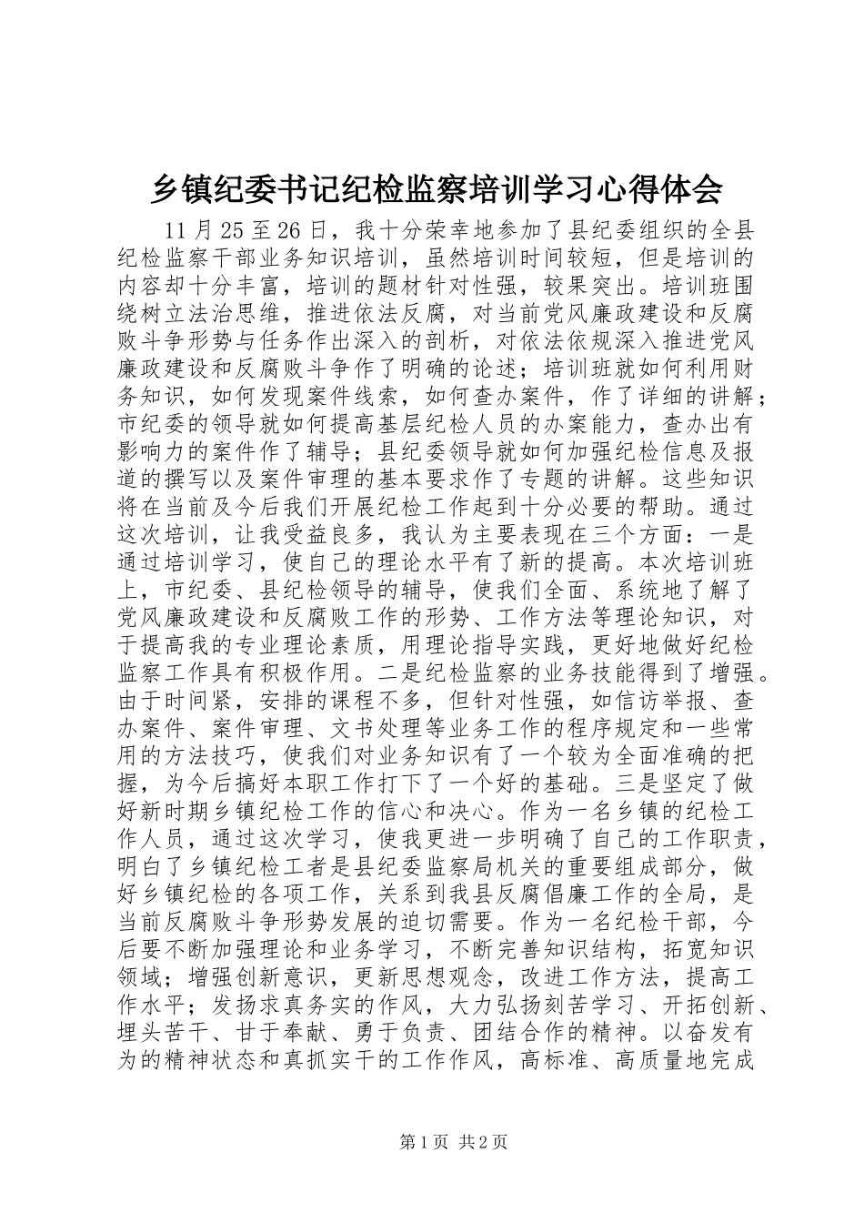 乡镇纪委书记纪检监察培训学习心得体会_第1页