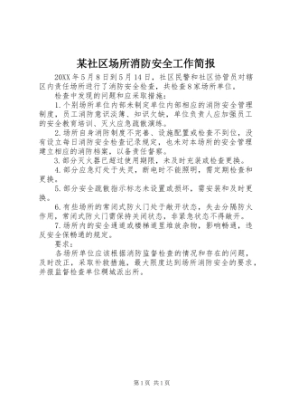 社区场所消防安全工作简报