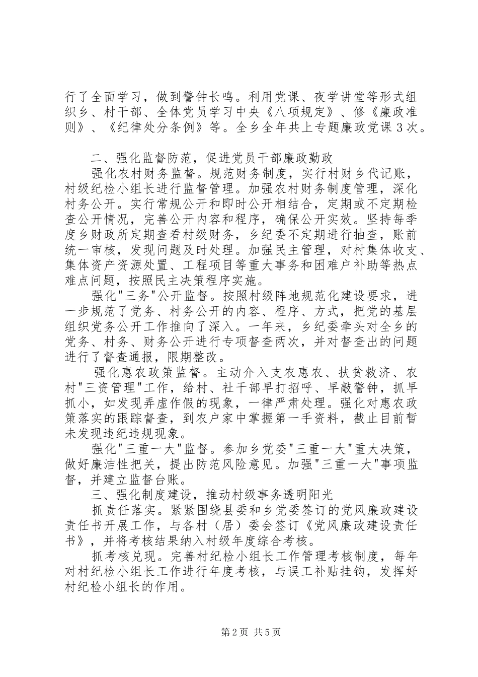 乡镇纪委书记纪律委员会会议工作报告_第2页