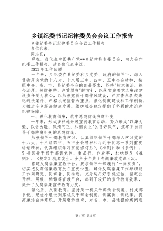 乡镇纪委书记纪律委员会会议工作报告