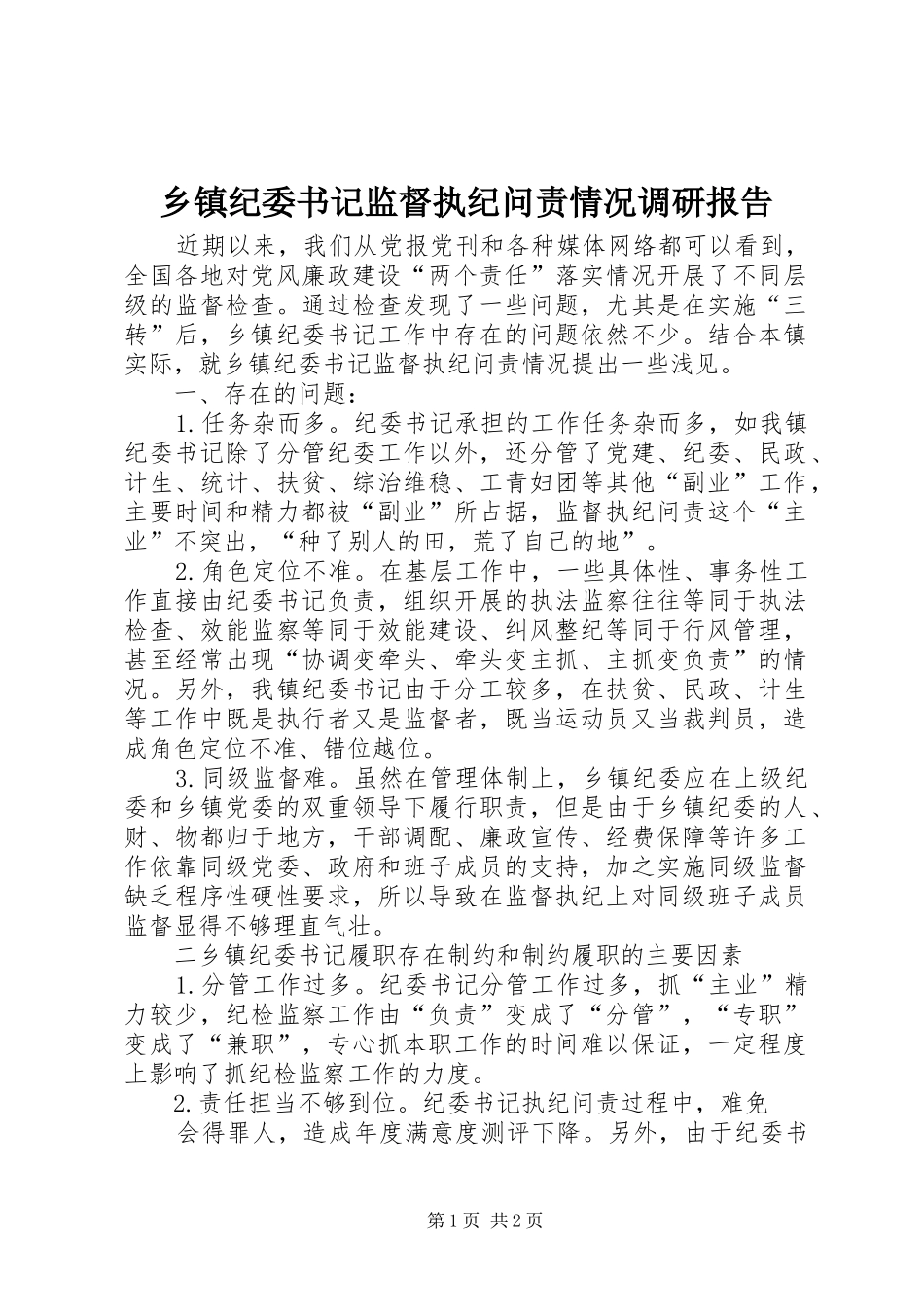 乡镇纪委书记监督执纪问责情况调研报告_第1页