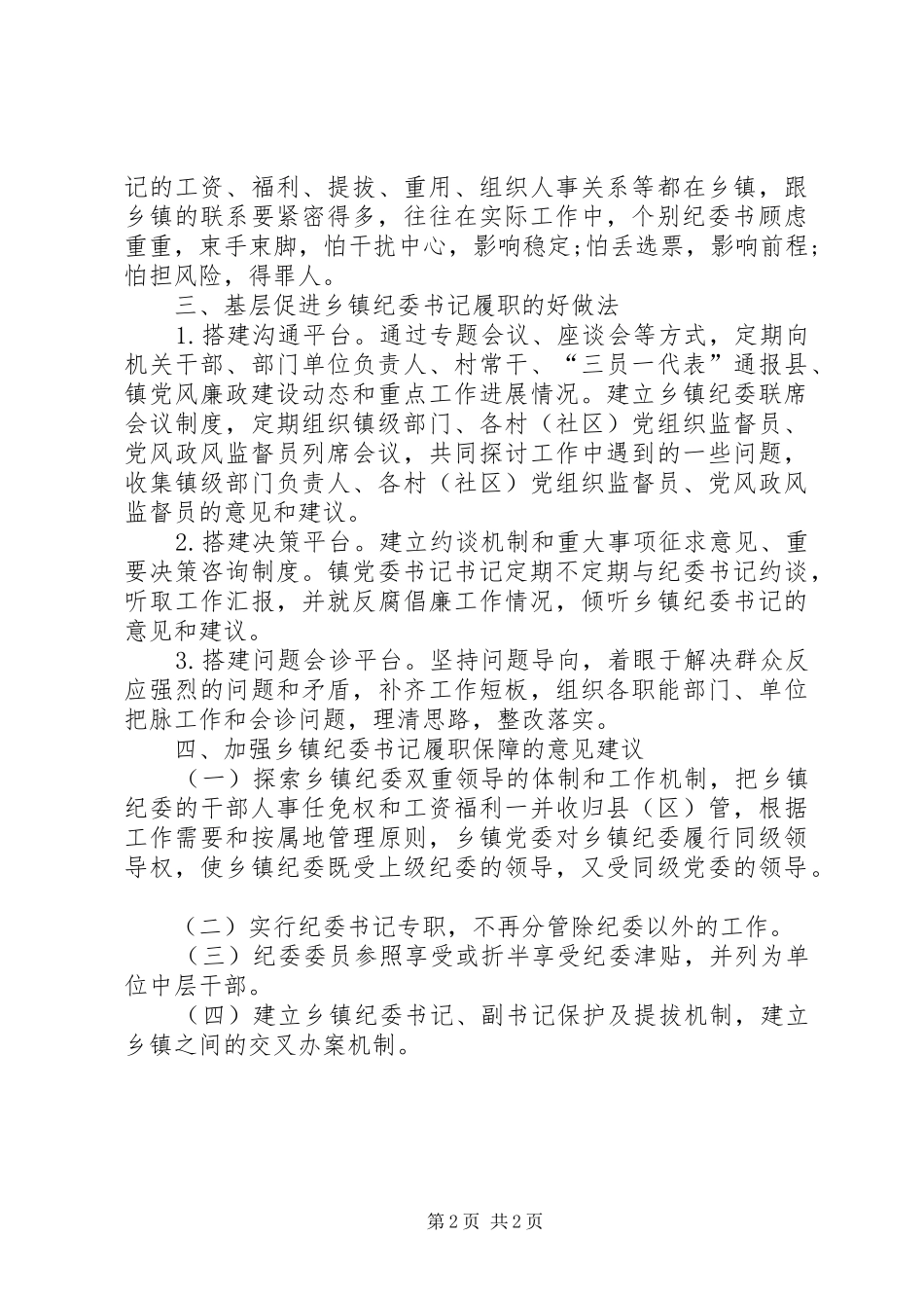 乡镇纪委书记监督执纪问责情况调研报告_第2页