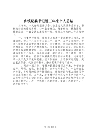 乡镇纪委书记近三年来个人总结