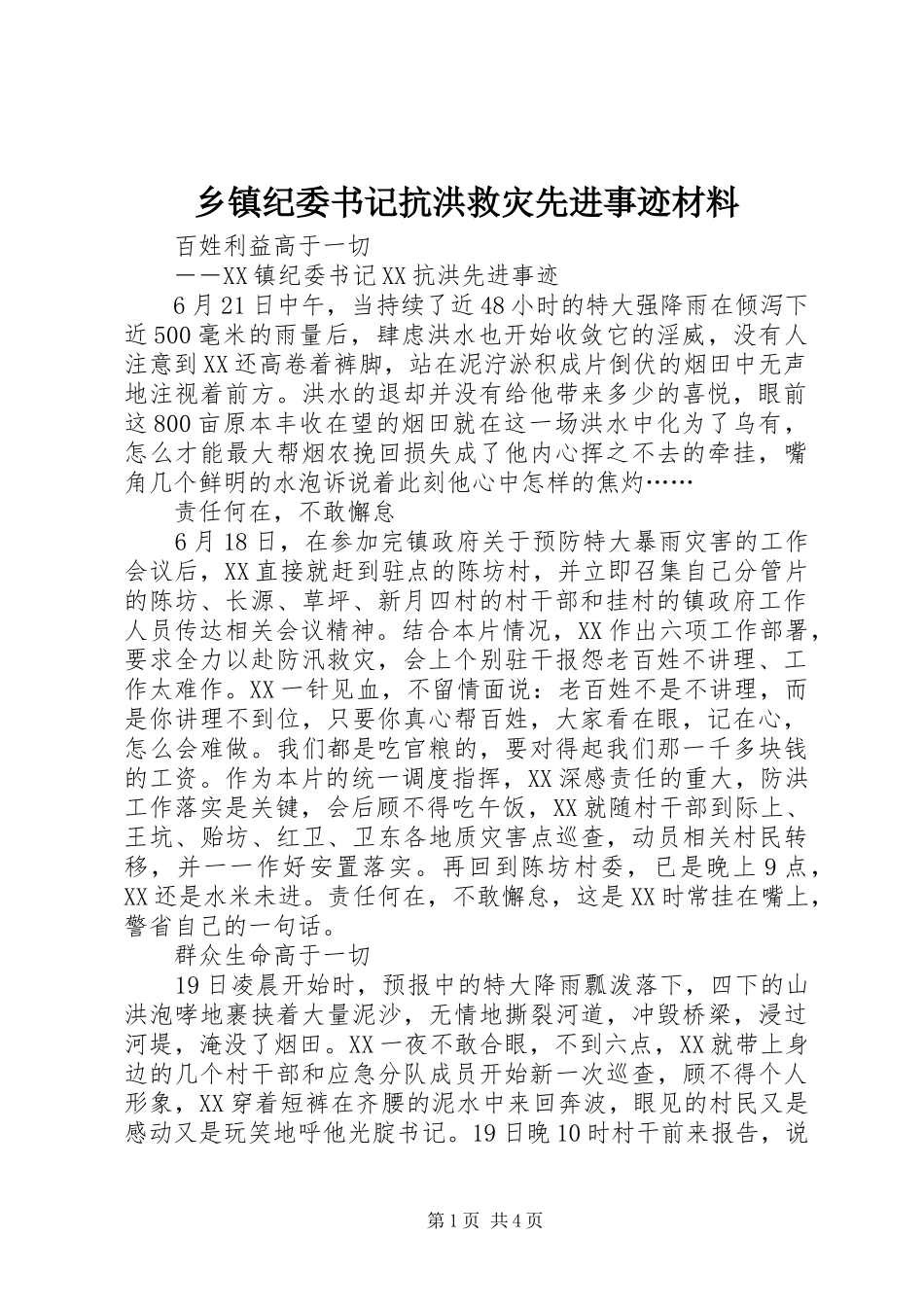 乡镇纪委书记抗洪救灾先进事迹材料_第1页