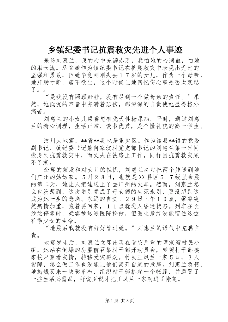 乡镇纪委书记抗震救灾先进个人事迹_第1页