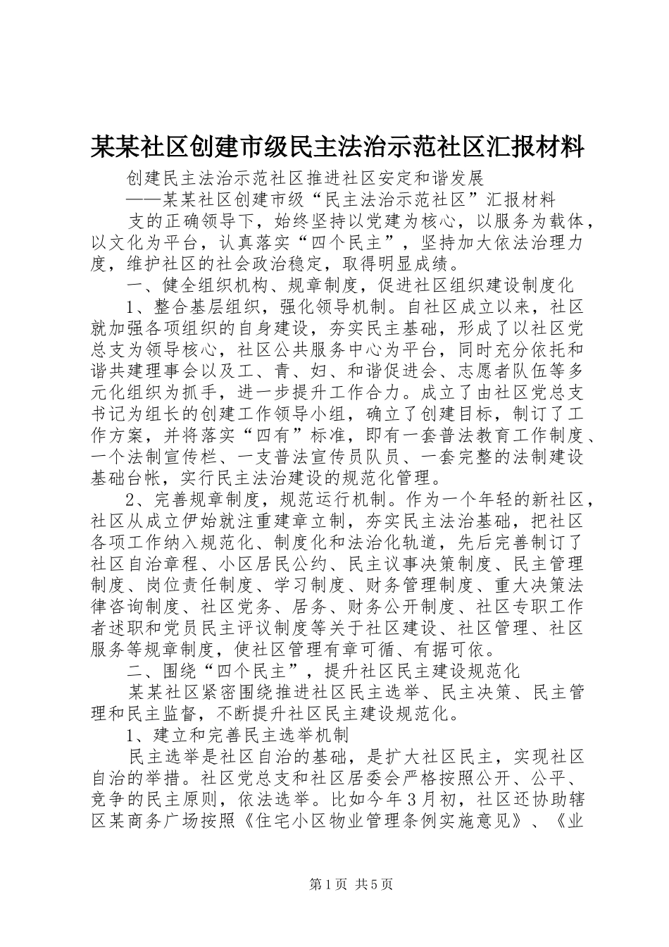 社区创建市级民主法治示范社区汇报材料_第1页