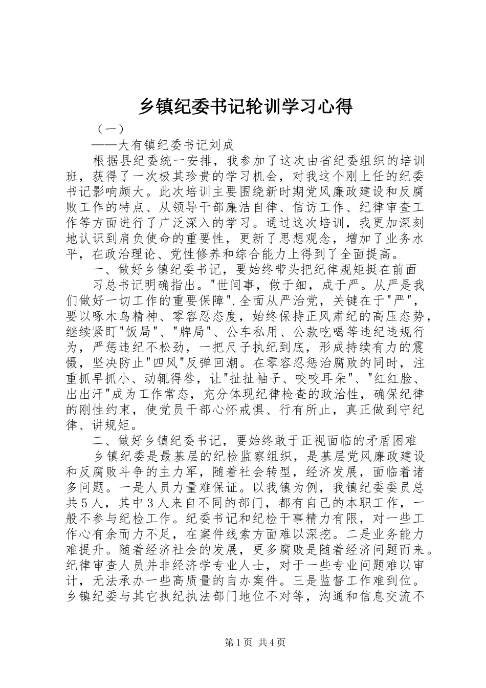 乡镇纪委书记轮训学习心得_第1页