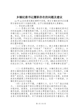 乡镇纪委书记履职存在的问题及建议