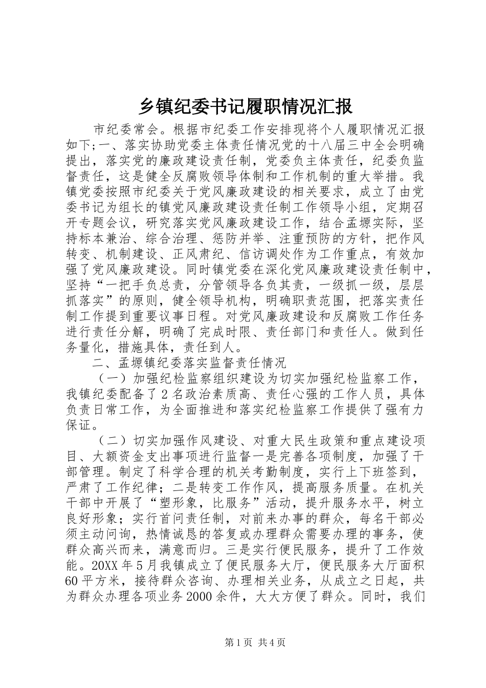 乡镇纪委书记履职情况汇报_第1页