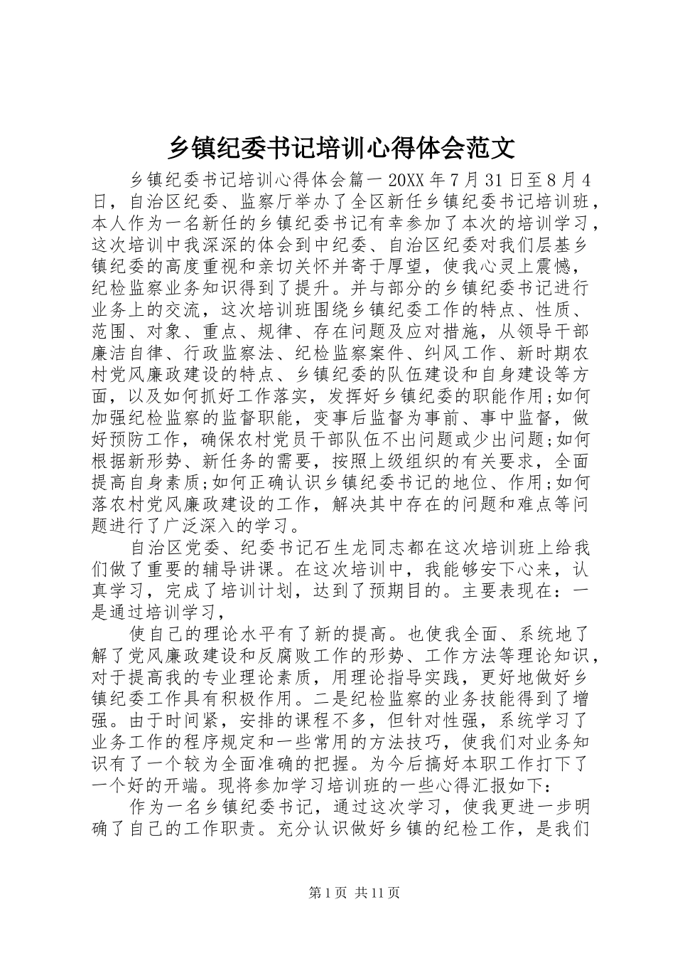 乡镇纪委书记培训心得体会范文_第1页