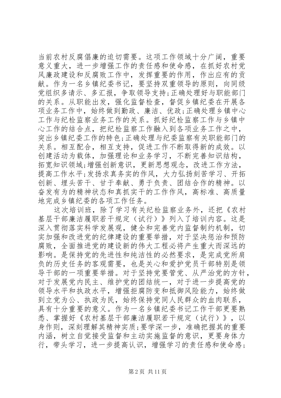 乡镇纪委书记培训心得体会范文_第2页