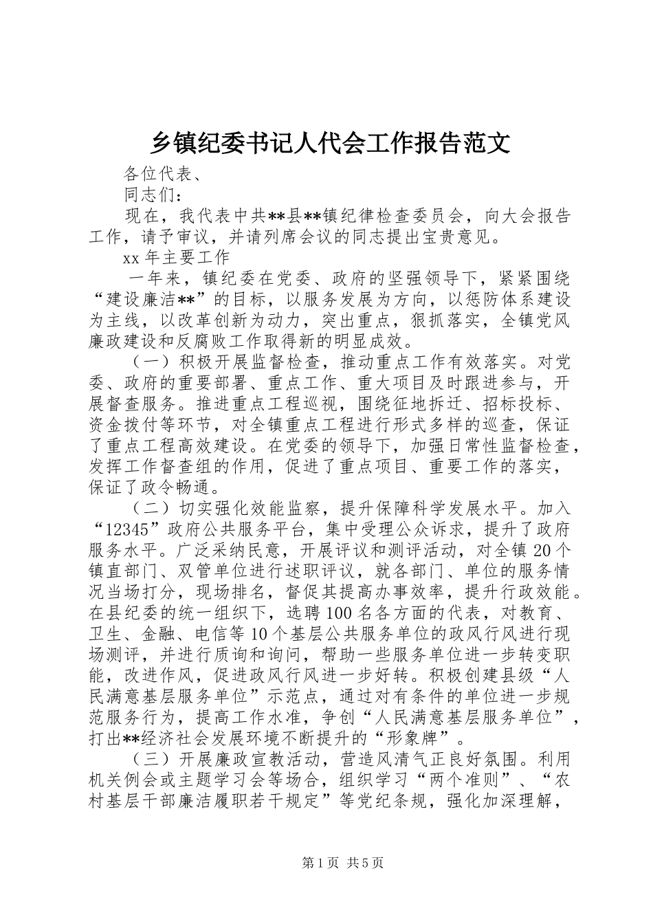 乡镇纪委书记人代会工作报告范文_第1页