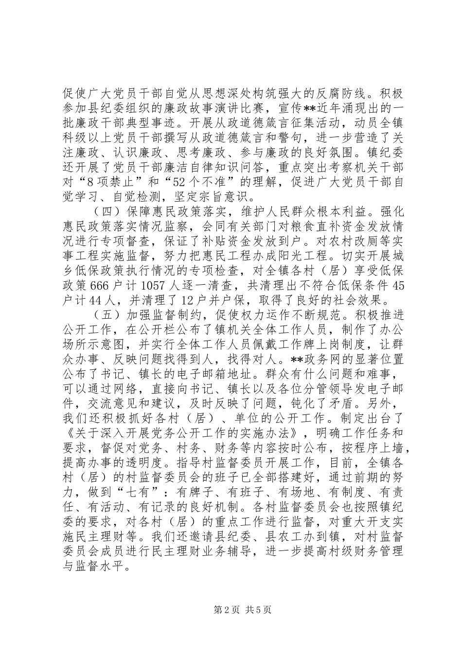 乡镇纪委书记人代会工作报告范文_第2页