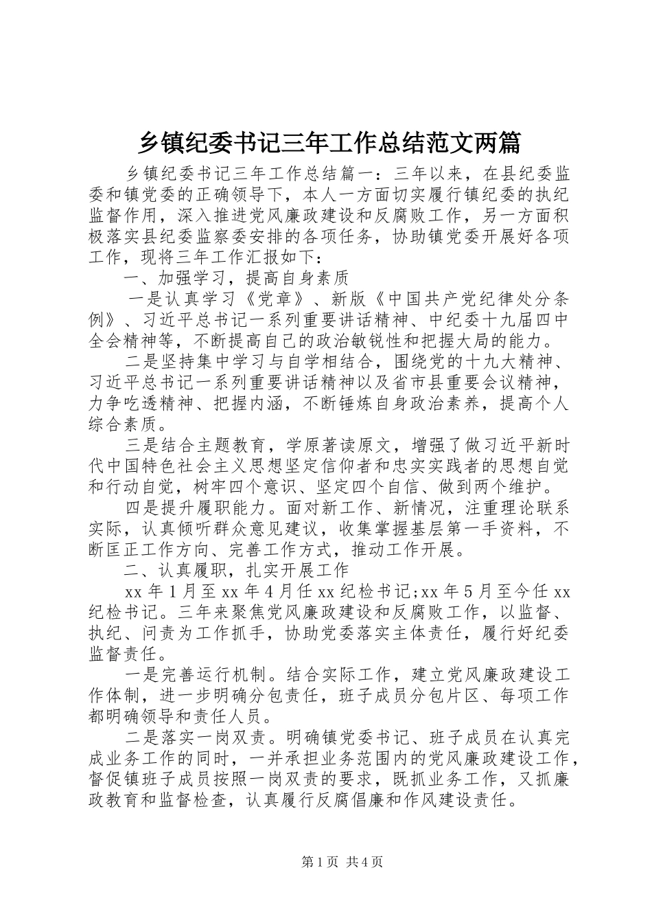乡镇纪委书记三年工作总结范文两篇_第1页