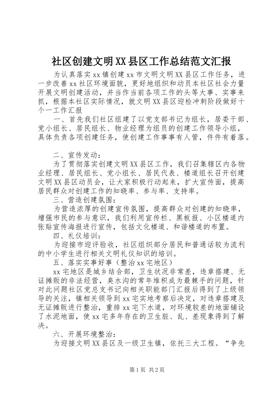 社区创建文明县区工作总结范文汇报_第1页