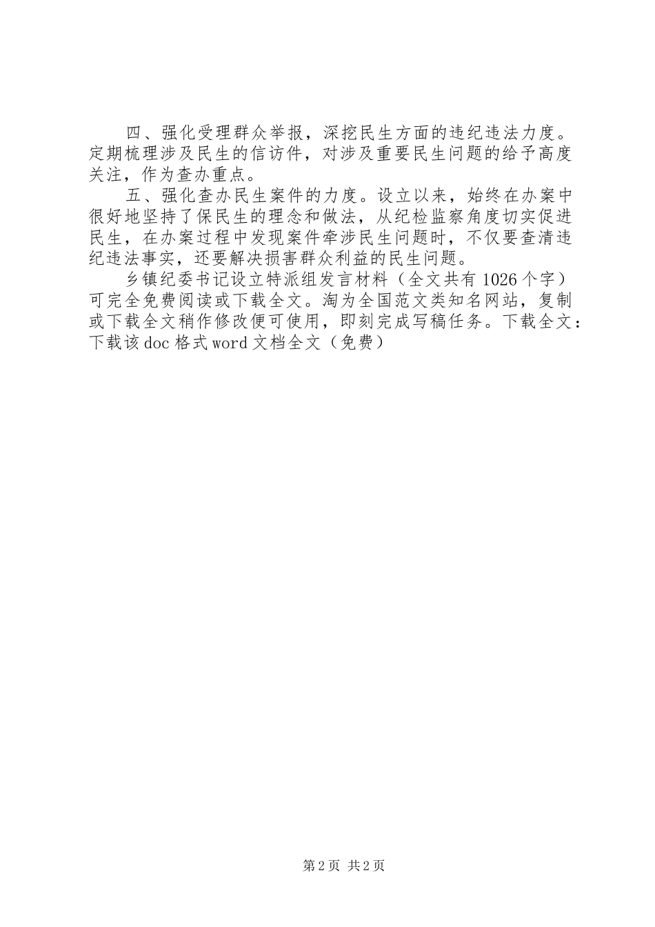 乡镇纪委书记设立特派组讲话材料_第2页