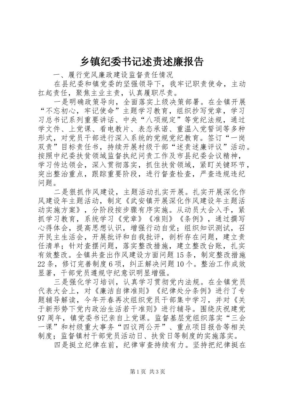 乡镇纪委书记述责述廉报告_第1页