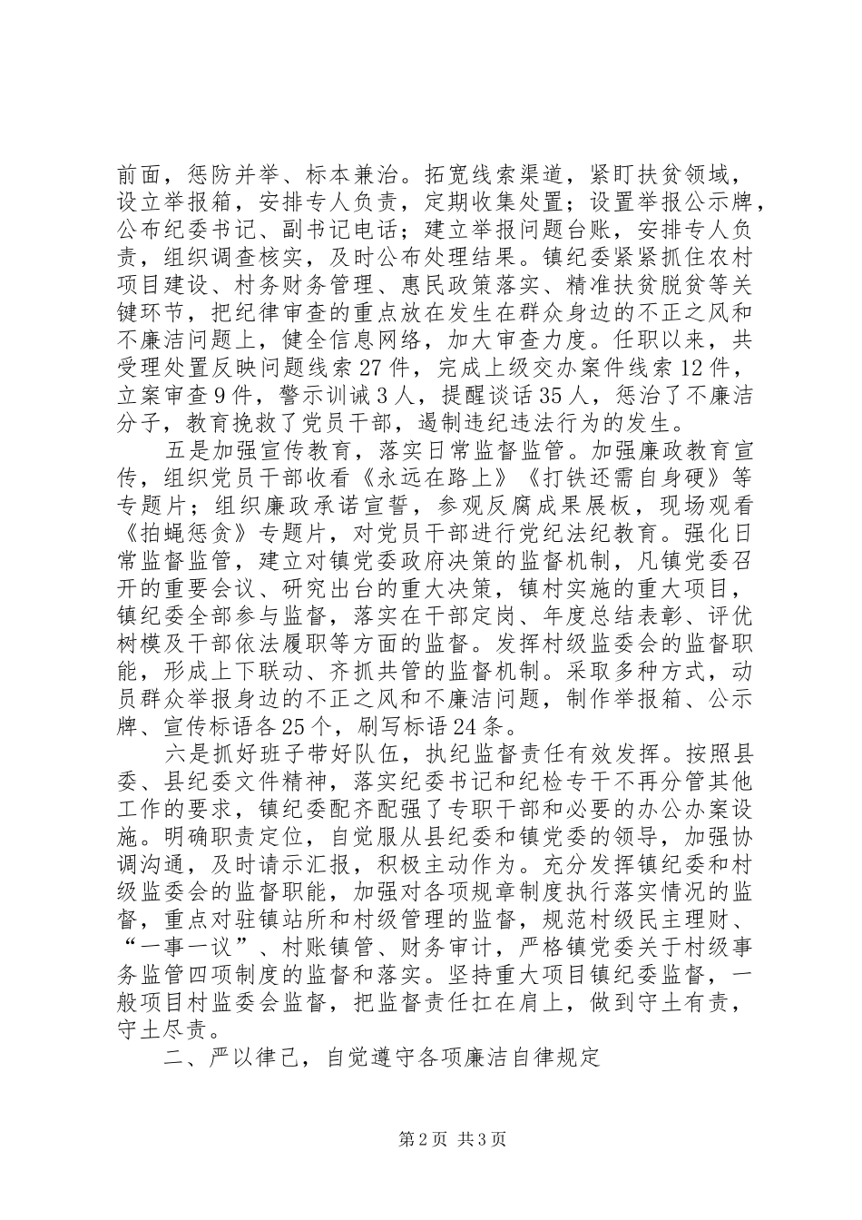 乡镇纪委书记述责述廉报告_第2页