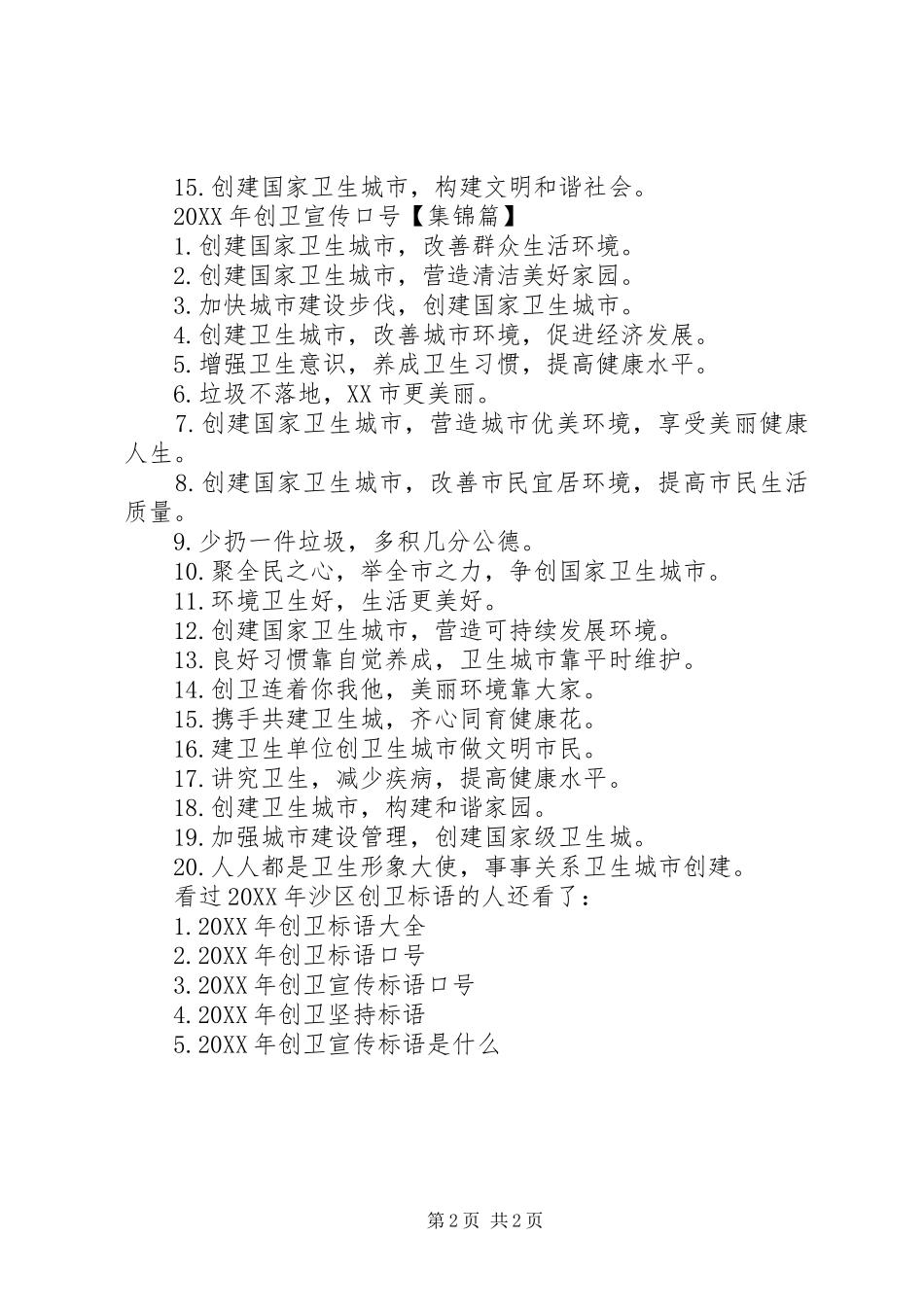 社区创卫宣传标语沙区创卫标语_第2页