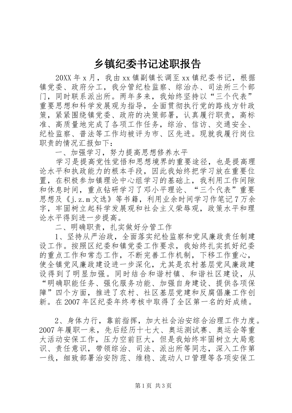 乡镇纪委书记述职报告_第1页