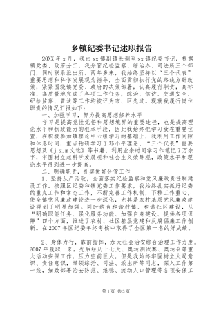 乡镇纪委书记述职报告