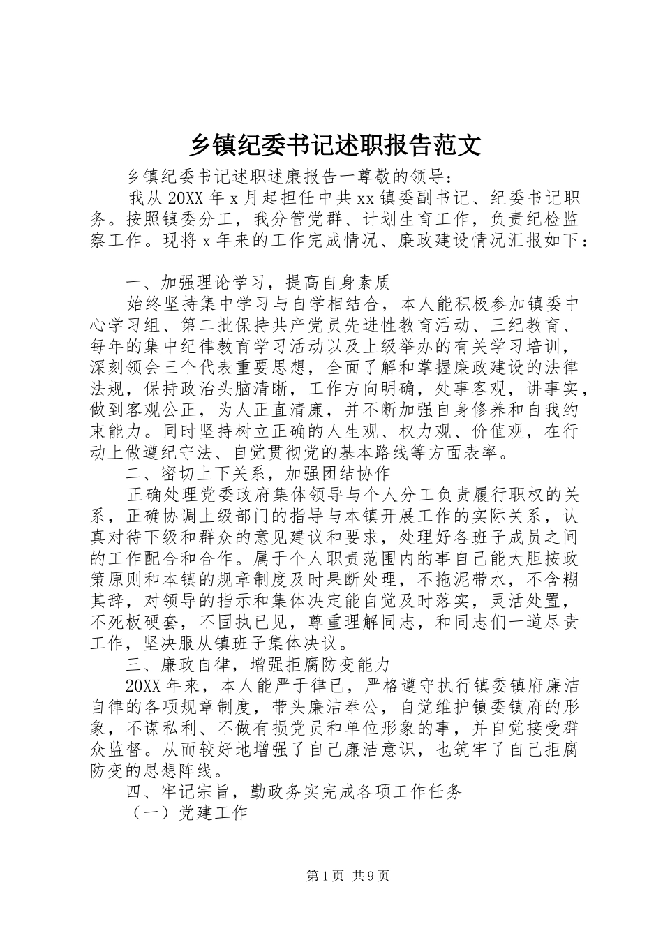 乡镇纪委书记述职报告范文_第1页