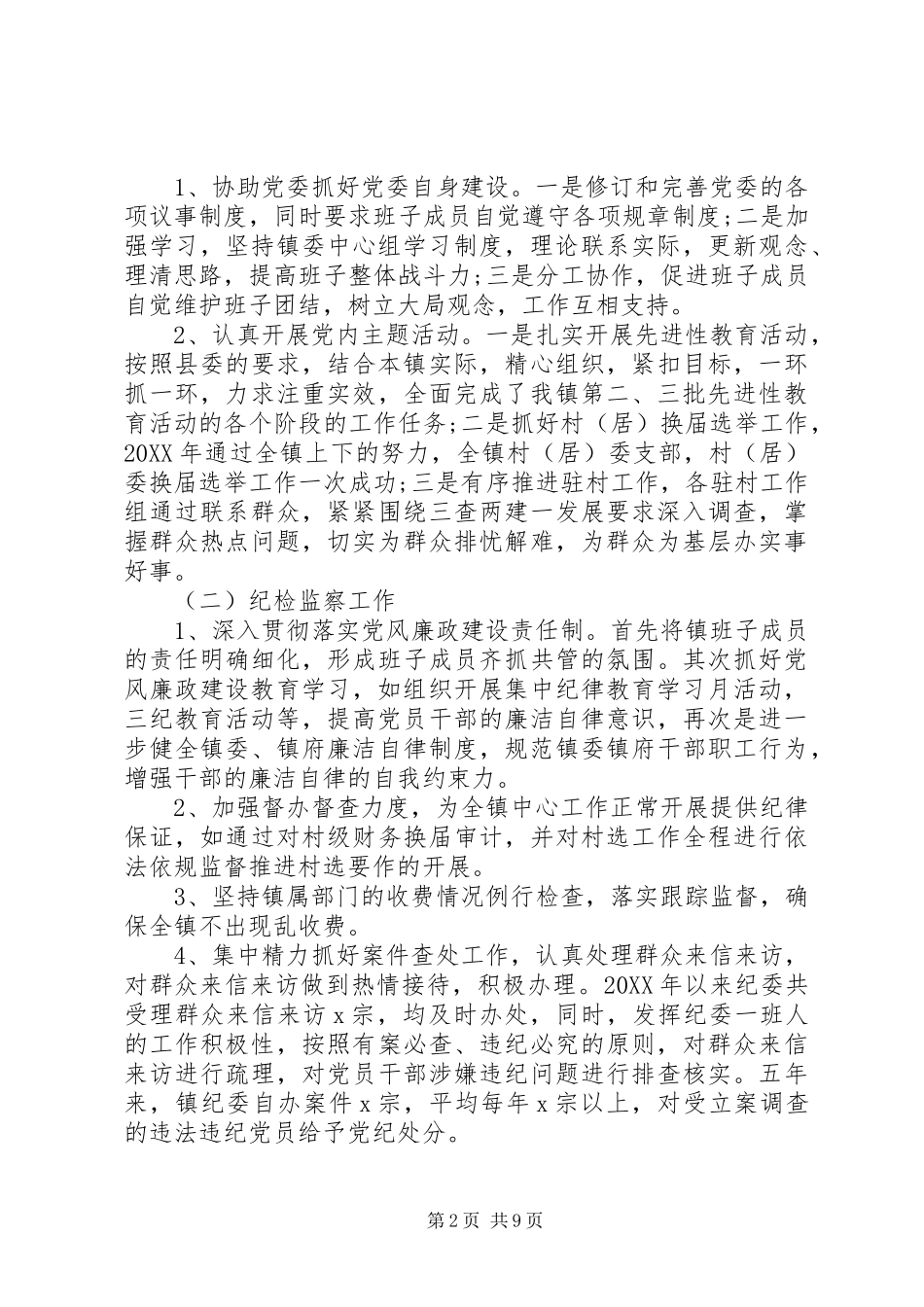 乡镇纪委书记述职报告范文_第2页