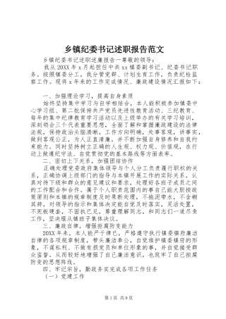 乡镇纪委书记述职报告范文