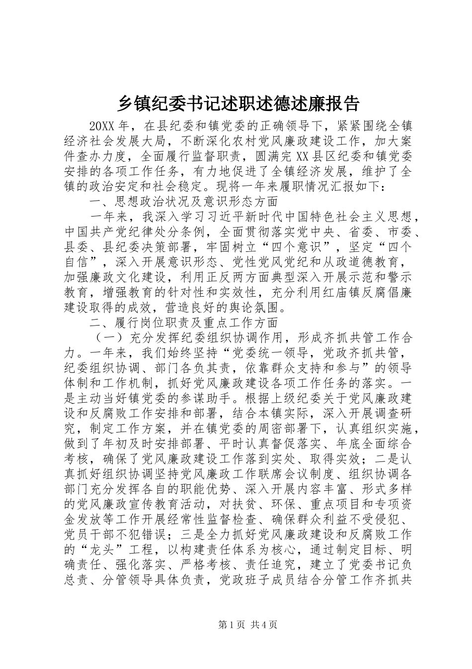 乡镇纪委书记述职述德述廉报告_第1页