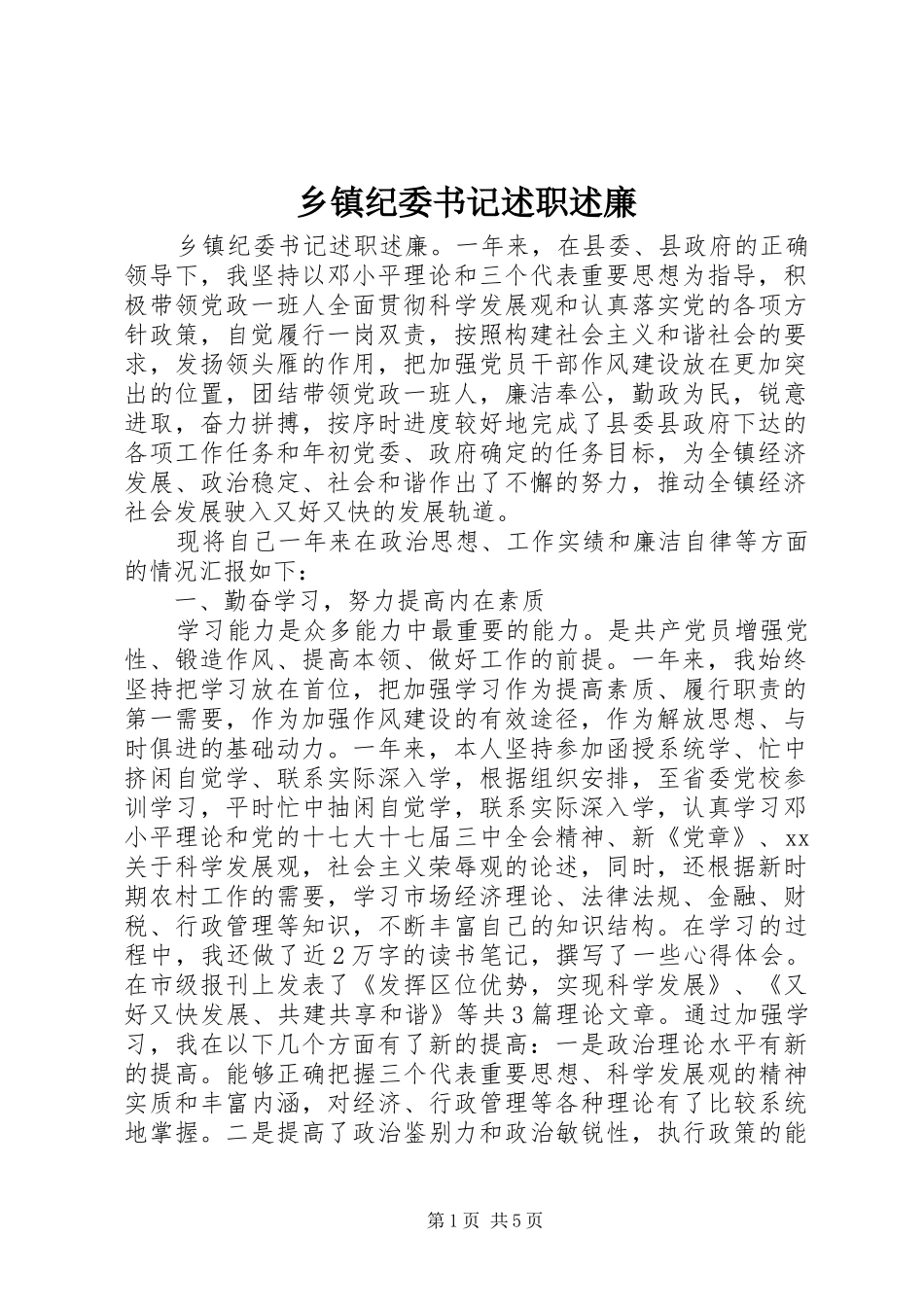 乡镇纪委书记述职述廉_第1页