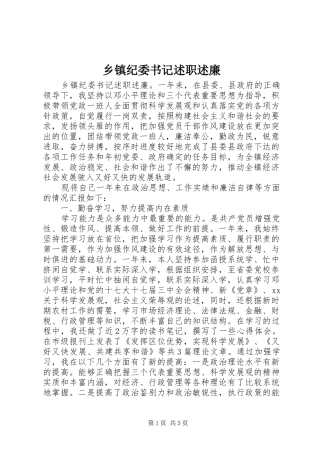 乡镇纪委书记述职述廉