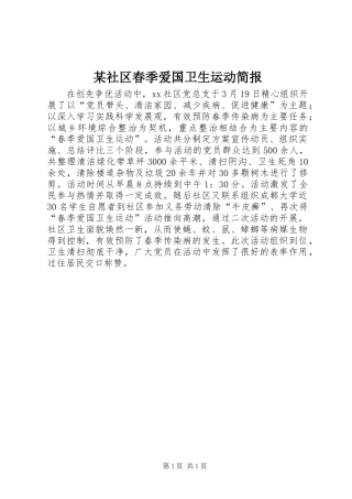 社区春季爱国卫生运动简报