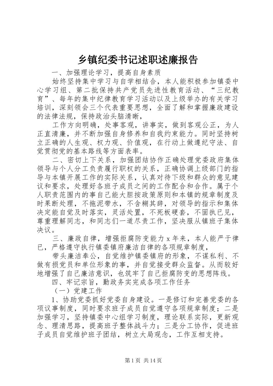 乡镇纪委书记述职述廉报告_第1页