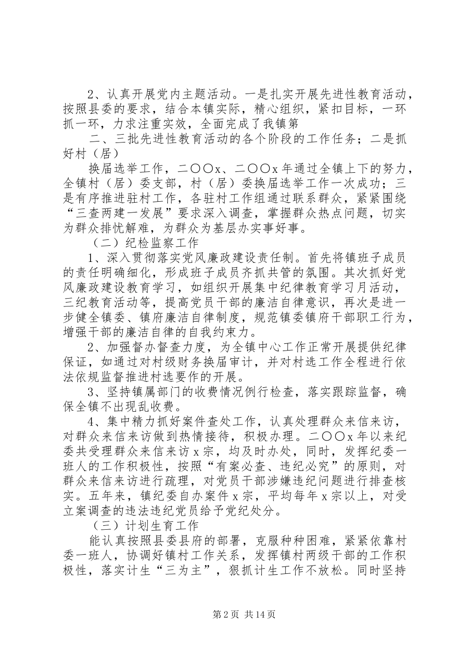 乡镇纪委书记述职述廉报告_第2页