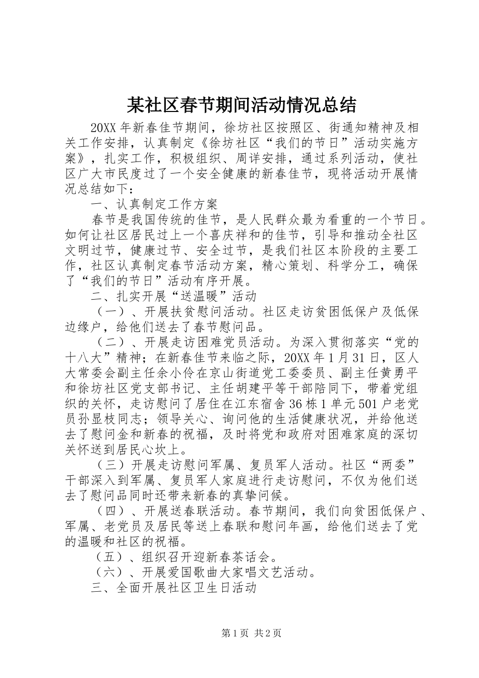 社区春节期间活动情况总结_第1页