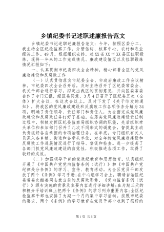 乡镇纪委书记述职述廉报告范文