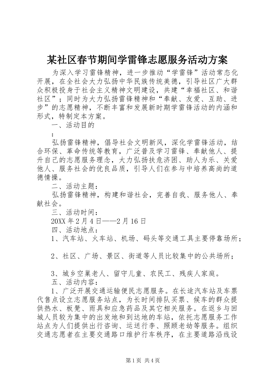 社区春节期间学雷锋志愿服务活动方案_第1页
