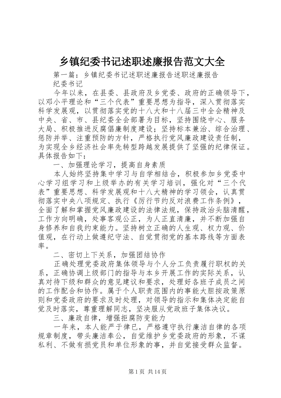 乡镇纪委书记述职述廉报告范文大全_第1页