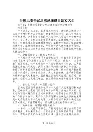 乡镇纪委书记述职述廉报告范文大全